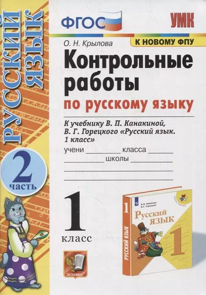 Фотография книги "Ольга Крылова: Русский язык. 1 класс. Контрольные работы"