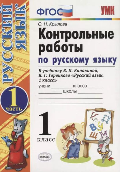 Фотография книги "Ольга Крылова: Русский язык. 1 класс. Контрольные работы к учебнику Канакиной, Горецкого. Часть 1"