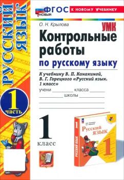 Обложка книги "Ольга Крылова: Русский язык. 1 класс. Контрольные работы к учебнику В.П. Канакиной, В.Г. Горецкого. Часть 1. ФГОС"