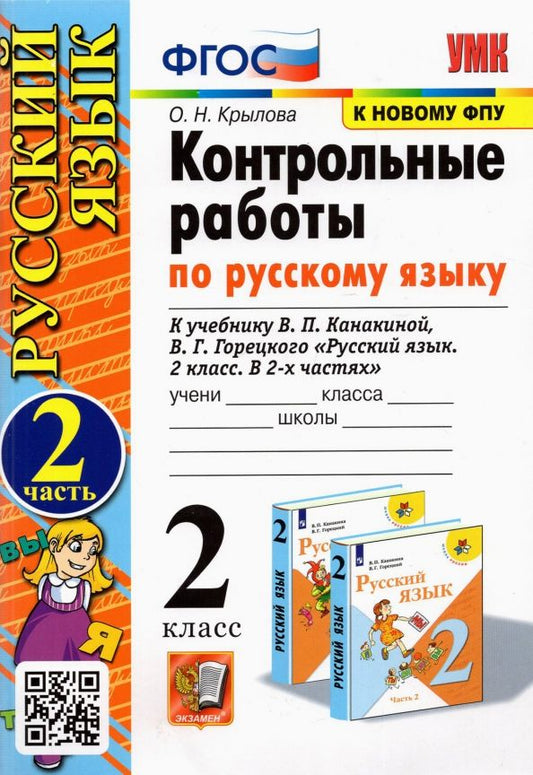 Обложка книги "Ольга Крылова: Русский язык. 2 класс. Контрольные работы к учебнику В. П. Канакиной и др. Часть 2"
