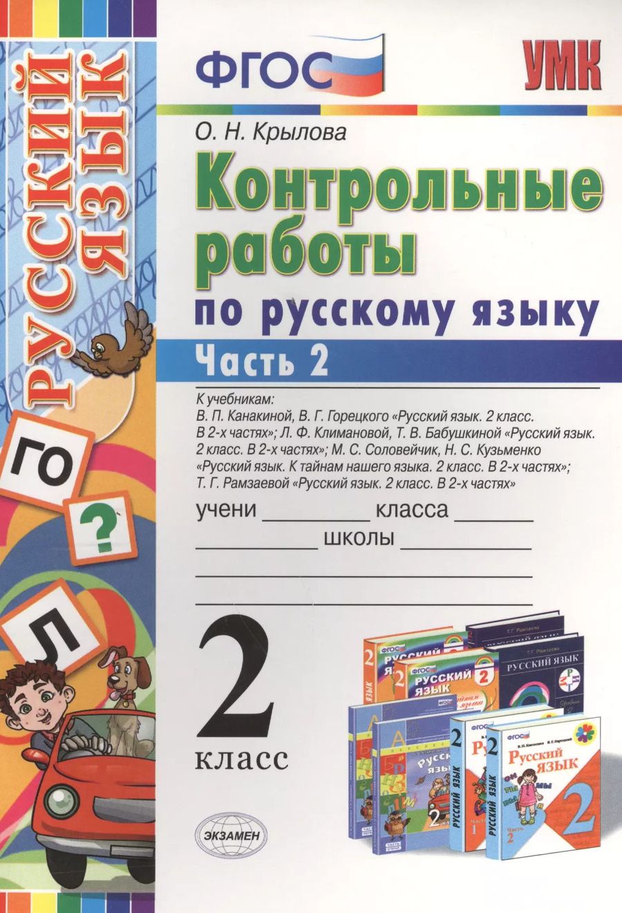 Обложка книги "Ольга Крылова: Русский язык. 2 класс. Контрольные работы ко всем действующим учебникам. Часть 2. ФГОС"