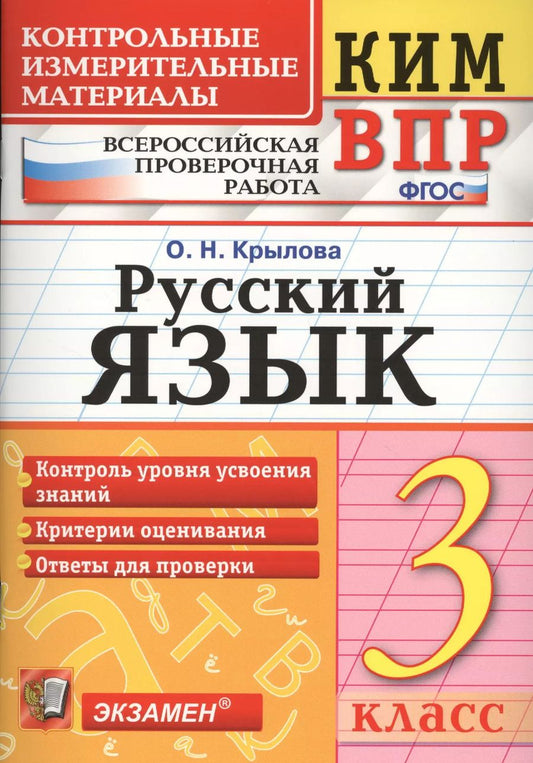Обложка книги "Ольга Крылова: Русский язык. 3 класс. Контрольные измерительные материалы. Всероссийская проверочная работа"