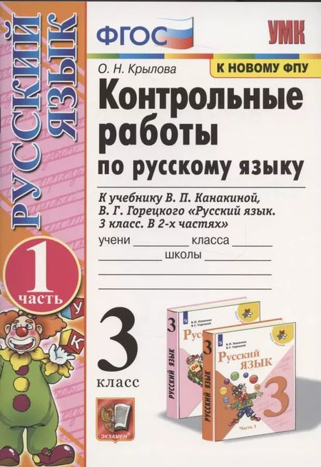Фотография книги "Ольга Крылова: Русский язык. 3 класс. Контрольные работы к учебнику В. П. Канакиной и др. Часть 1"