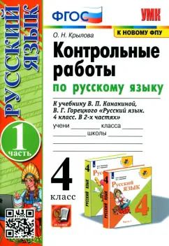 Обложка книги "Ольга Крылова: Русский язык. 4 класс. Контрольные работы к учебнику В. Канакиной, В. Горецкого. Часть 1"