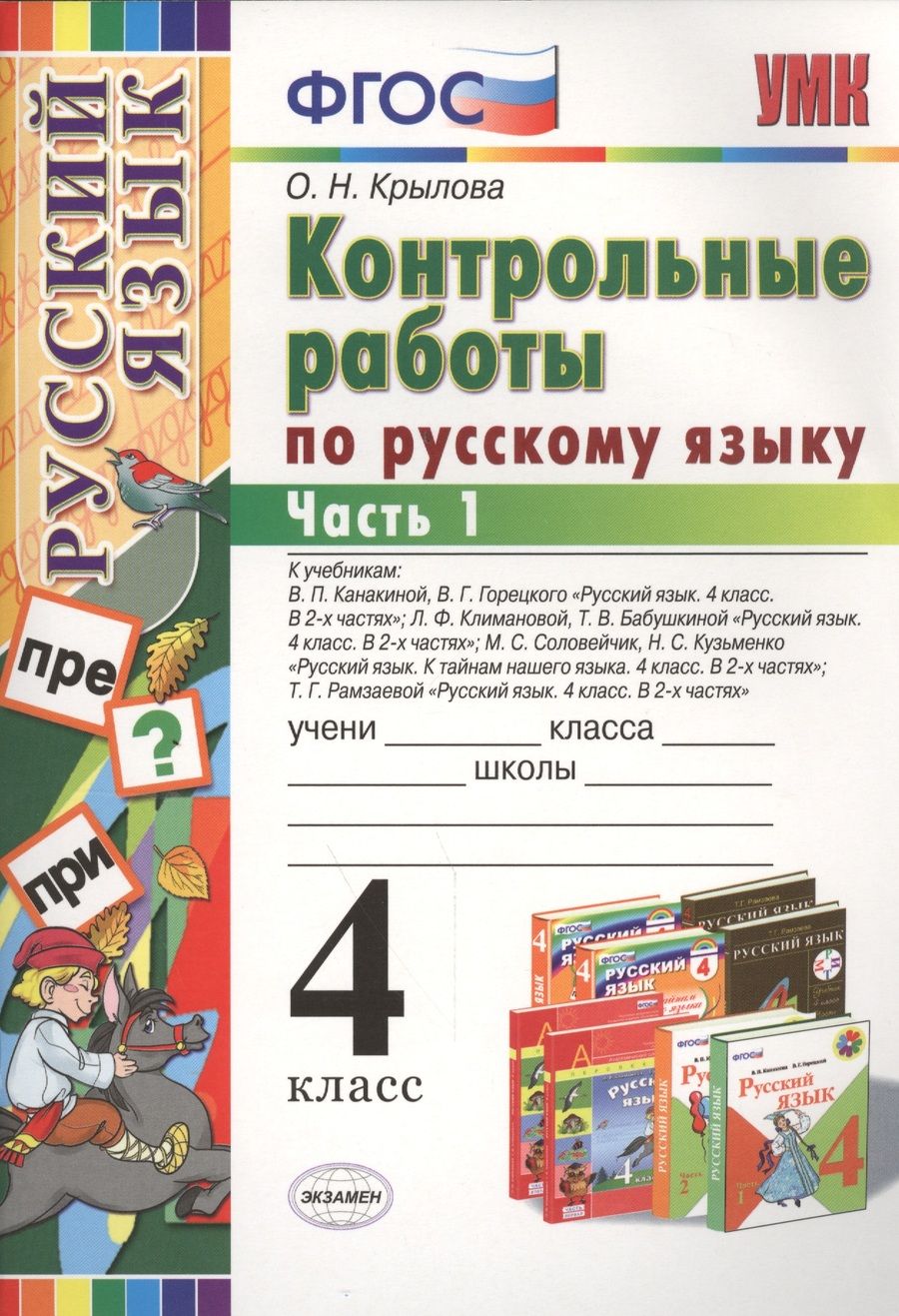 Обложка книги "Ольга Крылова: Русский язык. 4 класс. Контрольные работы ко всем действующим учебникам. В 2-х частях. Часть 1"
