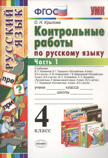 Обложка книги "Ольга Крылова: Русский язык. 4 класс. Контрольные работы ко всем действующим учебникам. В 2-х частях. Часть 1"