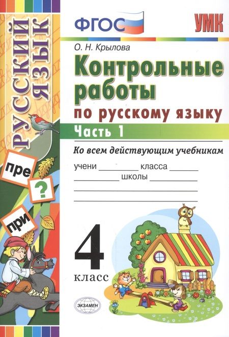 Фотография книги "Ольга Крылова: Русский язык. 4 класс. Контрольные работы ко всем действующим учебникам. В 2-х частях. Часть 1"