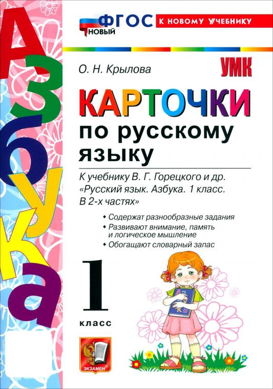 Обложка книги "Ольга Крылова: Русский язык. Азбука. 1 класс. Карточки к учебнику В. Г. Горецкого и др."