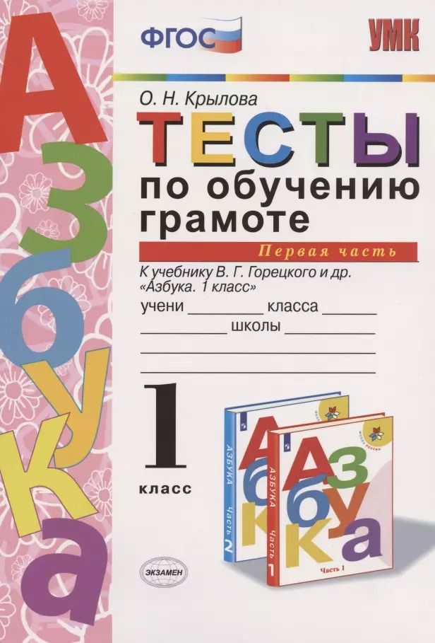 Обложка книги "Ольга Крылова: Тесты по обучению грамоте. 1 класс. Часть 1. К учебнику В. Горецкого и др. "Азбука. 1 класс""