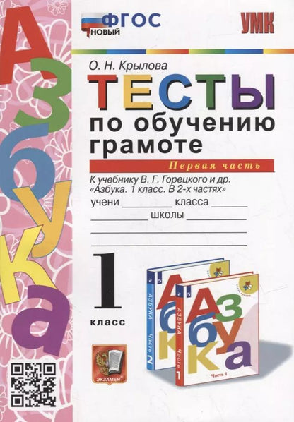 Обложка книги "Ольга Крылова: Тесты по обучению грамоте. 1 класс: В 2-х частях. Часть 1: к учебнику В.Г. Горецкого и др. «Азбука. 1 класс. В 2-х частях. Часть 1». ФГОС НОВЫЙ"