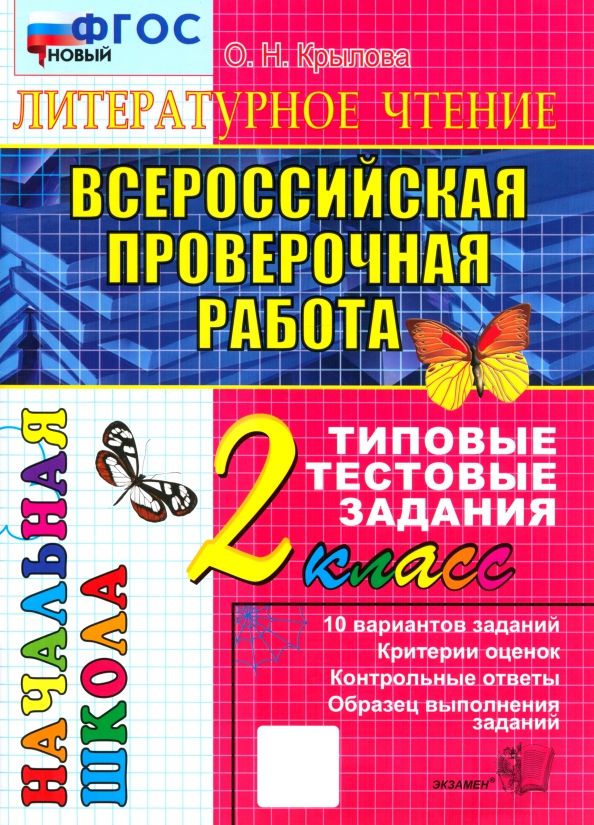 Обложка книги "Ольга Крылова: ВПР. Литературное чтение. 2 класс. Типовые тестовые задания. 10 вариантов заданий"