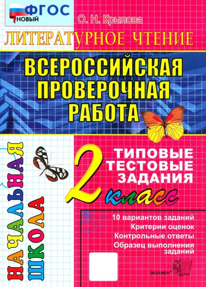 Обложка книги "Ольга Крылова: ВПР. Литературное чтение. 2 класс. Типовые тестовые задания. 10 вариантов заданий"