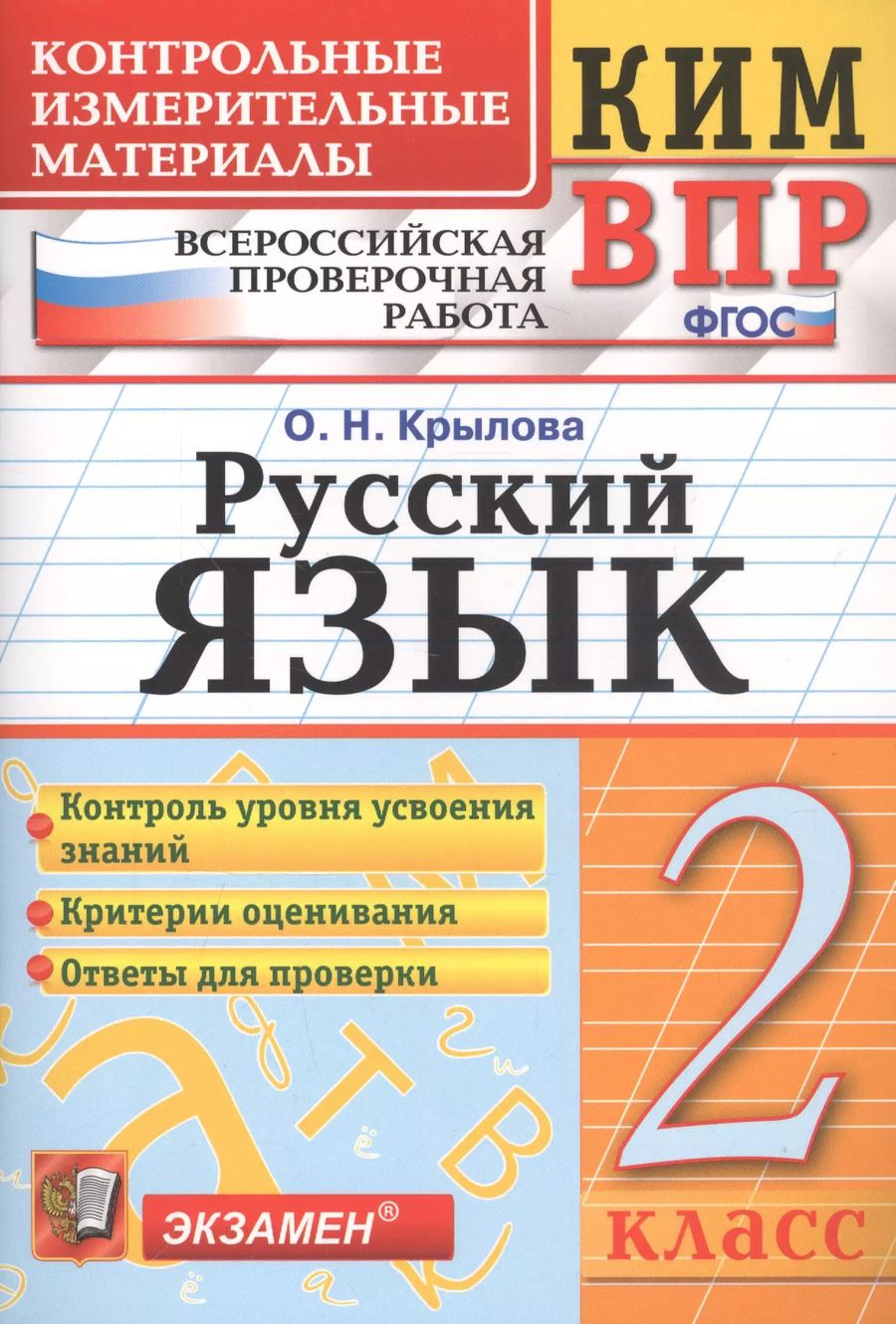 Обложка книги "Ольга Крылова: ВПР. Русский язык. 2 класс. Контрольные измерительные материалы. ФГОС"