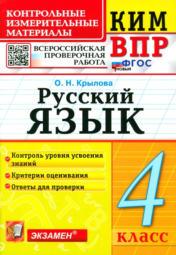 Обложка книги "Ольга Крылова: ВПР. Русский язык. 4 класс. Контрольные измерительные материалы. ФГОС"