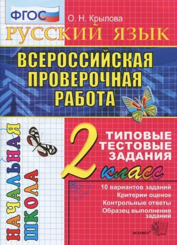 Обложка книги "Ольга Крылова: Всероссийская проверочная работа. Русский язык 2класс. Типовые тестовые задания. 10 вариантов. ФГОС"