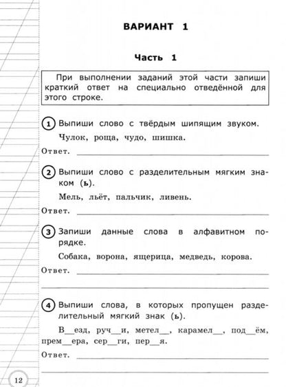 Фотография книги "Ольга Крылова: Всероссийская проверочная работа. Русский язык 2класс. Типовые тестовые задания. 10 вариантов. ФГОС"