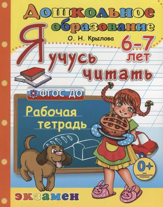 Обложка книги "Ольга Крылова: Я учусь читать. 6-7 лет. Рабочая тетрадь"