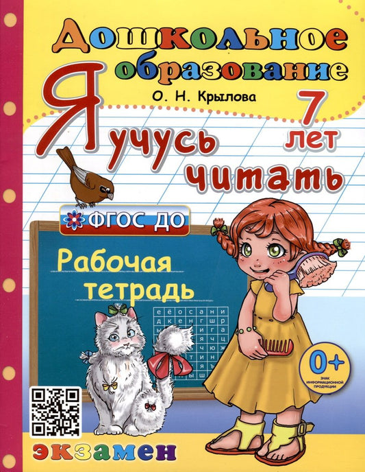 Обложка книги "Ольга Крылова: Я учусь читать. Рабочая тетрадь. 7 лет. ФГОС ДО"