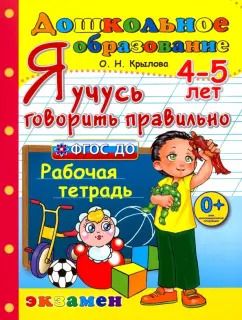 Обложка книги "Ольга Крылова: Я учусь говорить правильно. Рабочая тетрадь. 4-5 лет. ФГОС ДО"