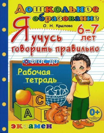 Обложка книги "Ольга Крылова: Я учусь говорить правильно. Рабочая тетрадь. 6-7 лет. ФГОС ДО"