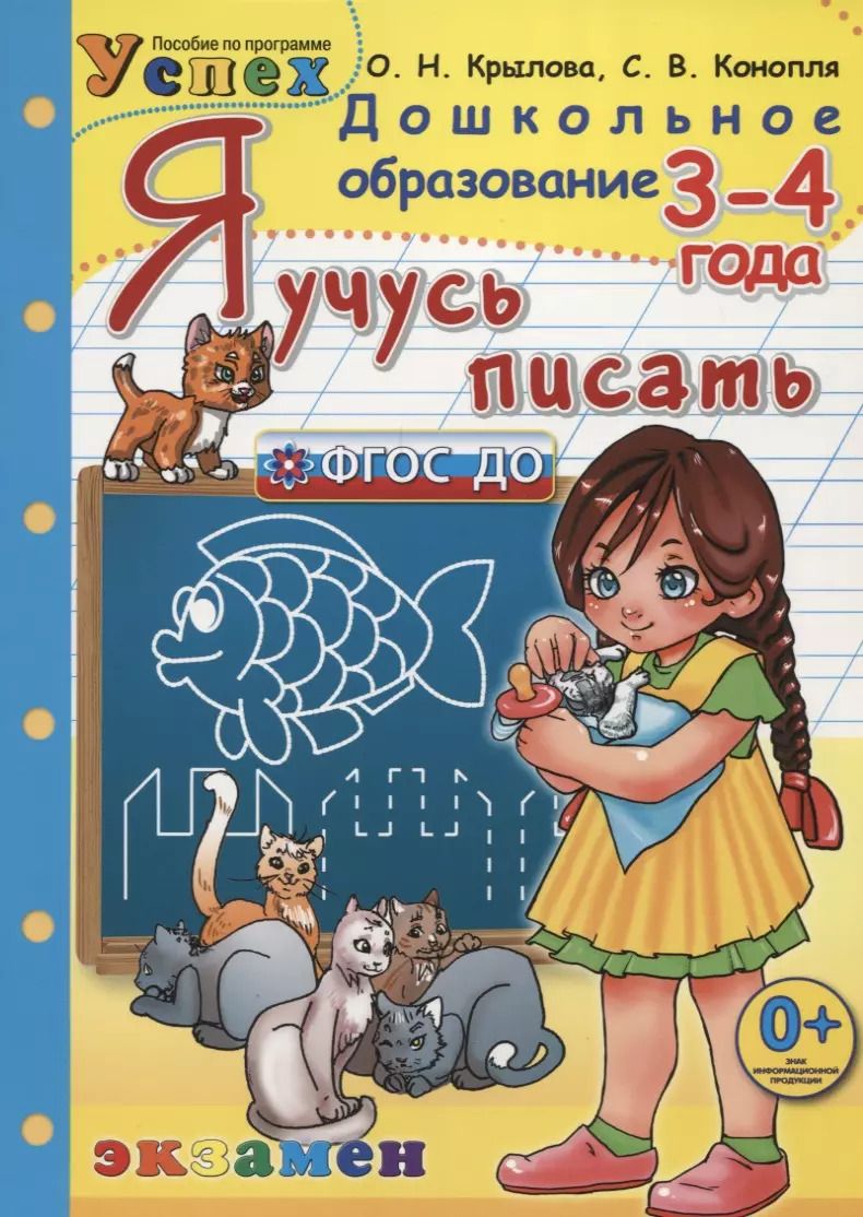 Обложка книги "Ольга Крылова: Я учусь писать. 3-4 года. Программа "Успех""