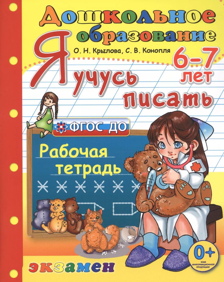 Обложка книги "Ольга Крылова: Я учусь писать. рабочая тетрадь. 6-7 лет. издание пятое, переработанное и дополненное. фгос до."