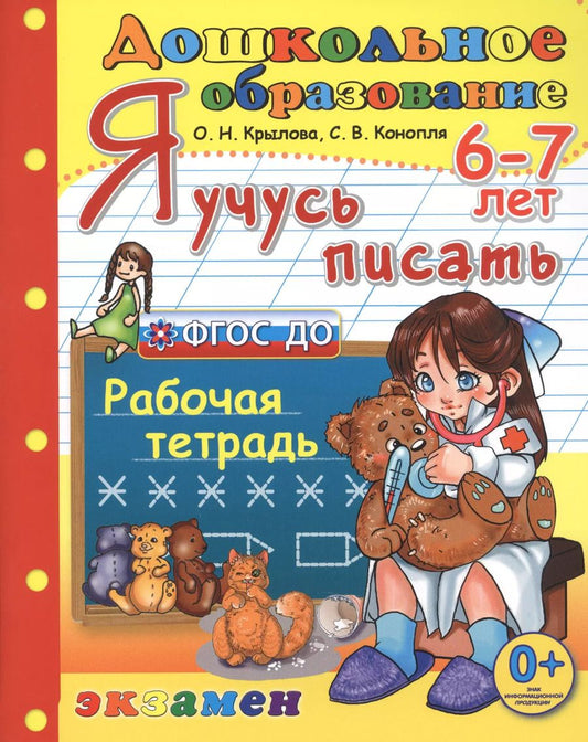 Обложка книги "Ольга Крылова: Я учусь писать. рабочая тетрадь. 6-7 лет. издание пятое, переработанное и дополненное. фгос до."