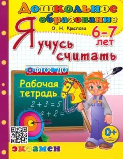 Обложка книги "Ольга Крылова: Я учусь считать. Рабочая тетрадь. 6-7 лет. ФГОС ДО"
