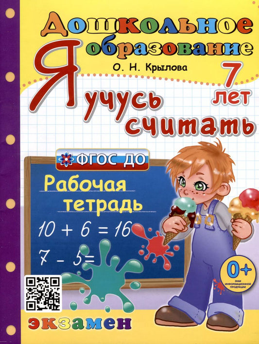 Обложка книги "Ольга Крылова: Я учусь считать. Рабочая тетрадь. 7 лет. ФГОС ДО"