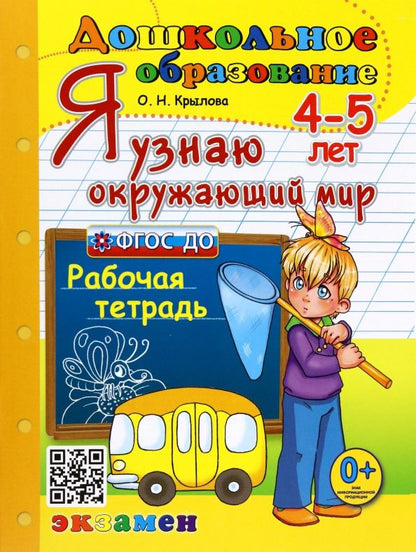 Обложка книги "Ольга Крылова: Я узнаю окружающий мир. 4-5 лет. Рабочая тетрадь. ФГОС ДО"