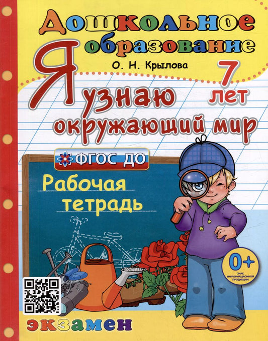 Обложка книги "Ольга Крылова: Я узнаю окружающий мир. Рабочая тетрадь. 7 лет. ФГОС ДО"