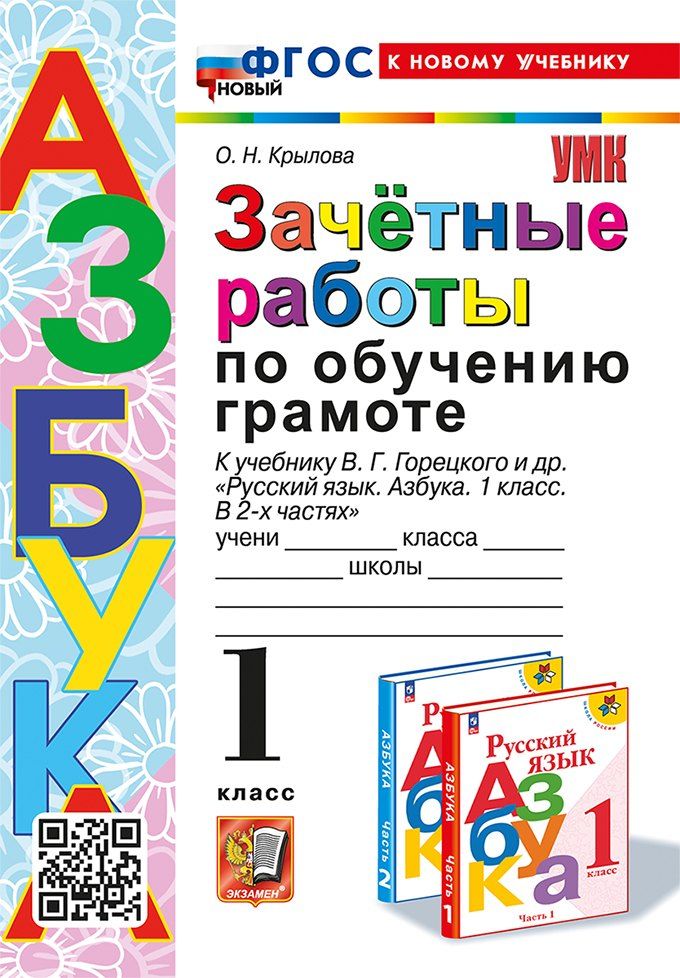 Обложка книги "Ольга Крылова: Зачётные работы по обучению грамоте. 1 класс. К учебнику В.Г. Горецкого и др. "Русский язык. Азбука. 1 класс. В 2-х частях". ФГОС НОВЫЙ (к новому учебнику)"