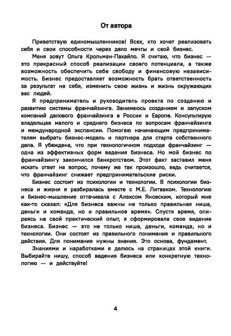 Фотография книги "Ольга Крольман-Пахайло: Бизнес по собственному желанию. От мифов к реальности"
