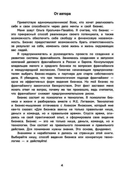 Фотография книги "Ольга Крольман-Пахайло: Бизнес по собственному желанию. От мифов к реальности"
