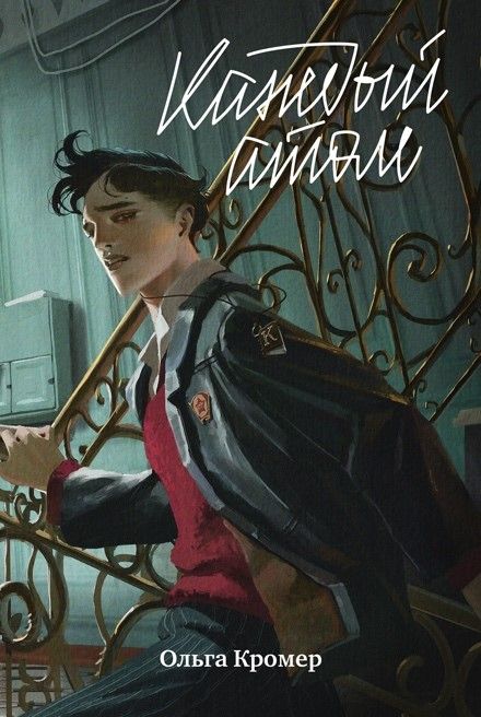 Обложка книги "Ольга Кромер: Каждый атом"