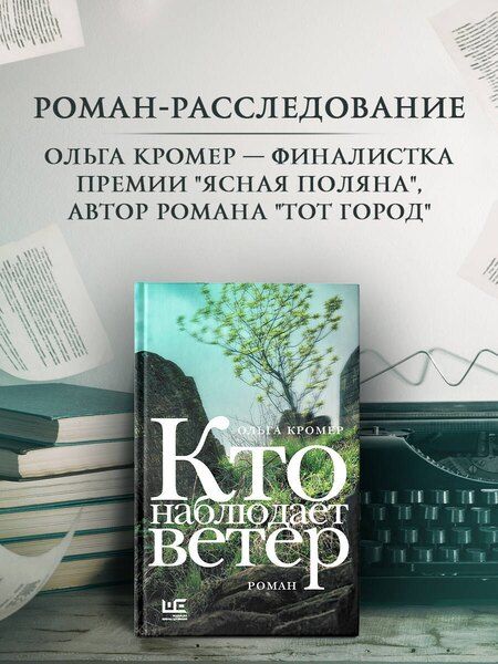 Фотография книги "Ольга Кромер: Кто наблюдает ветер"