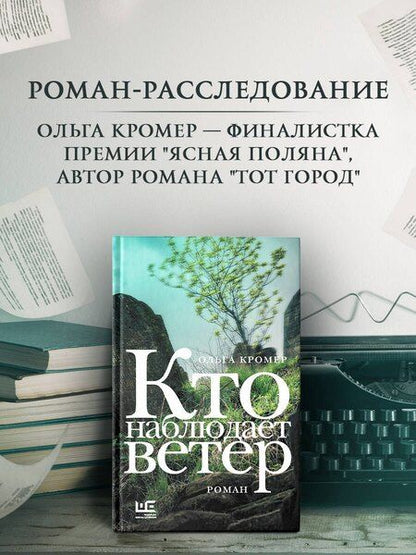 Фотография книги "Ольга Кромер: Кто наблюдает ветер"