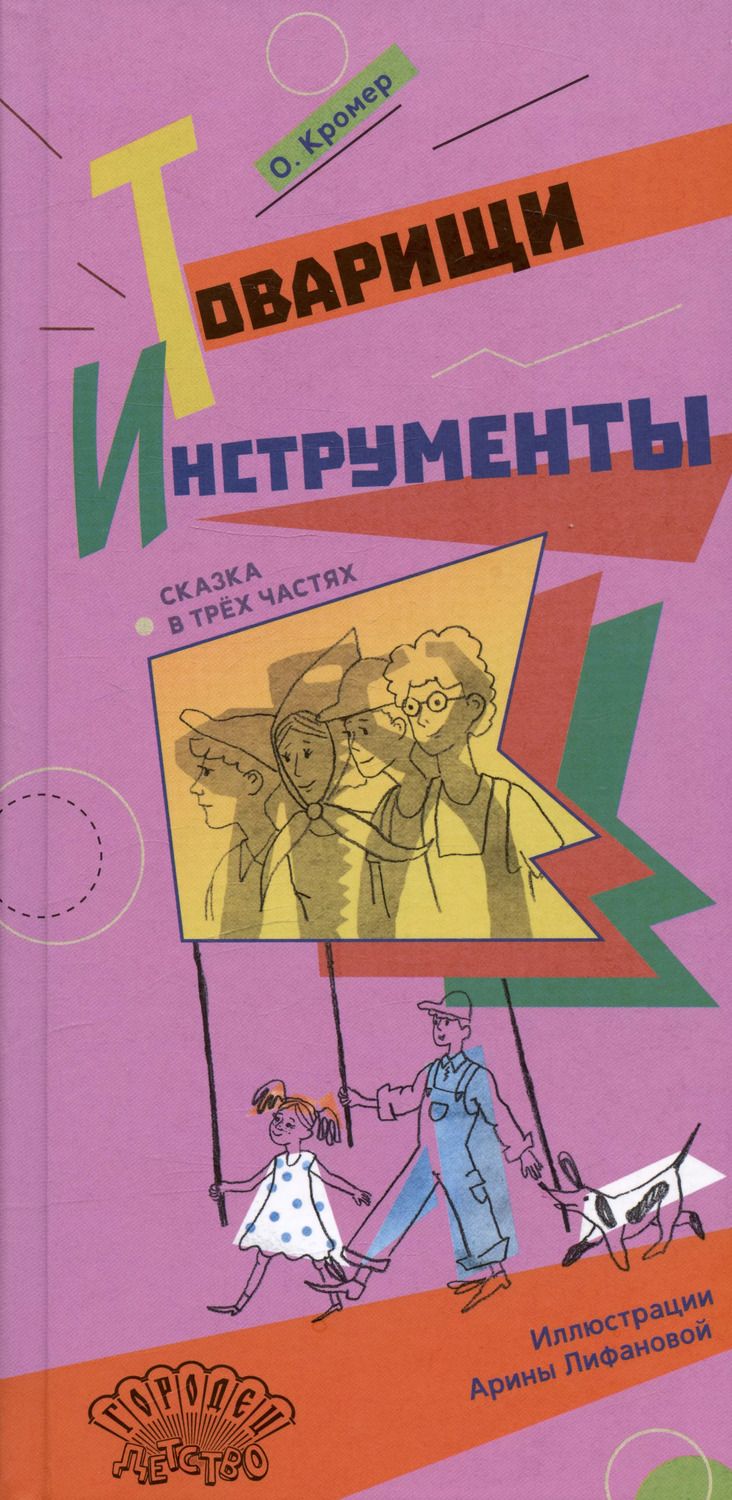 Обложка книги "Ольга Кромер: Товарищи инструменты. Сказка в трёх частях"