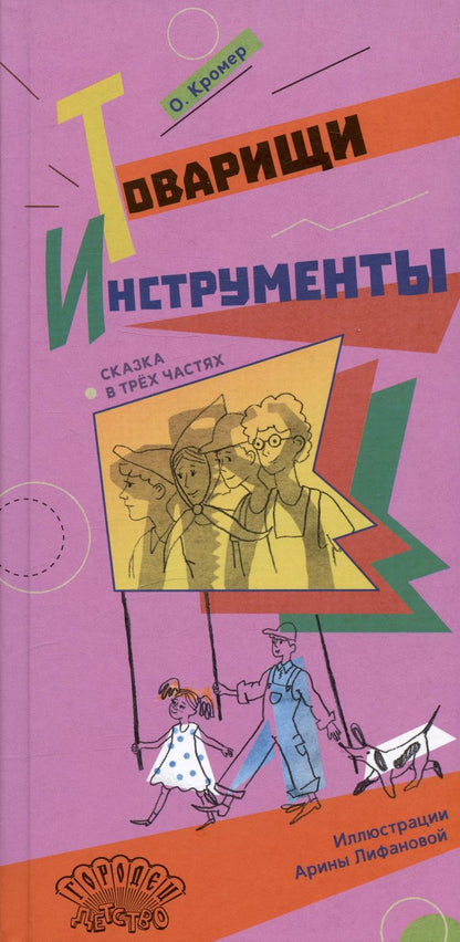 Обложка книги "Ольга Кромер: Товарищи инструменты. Сказка в трёх частях"
