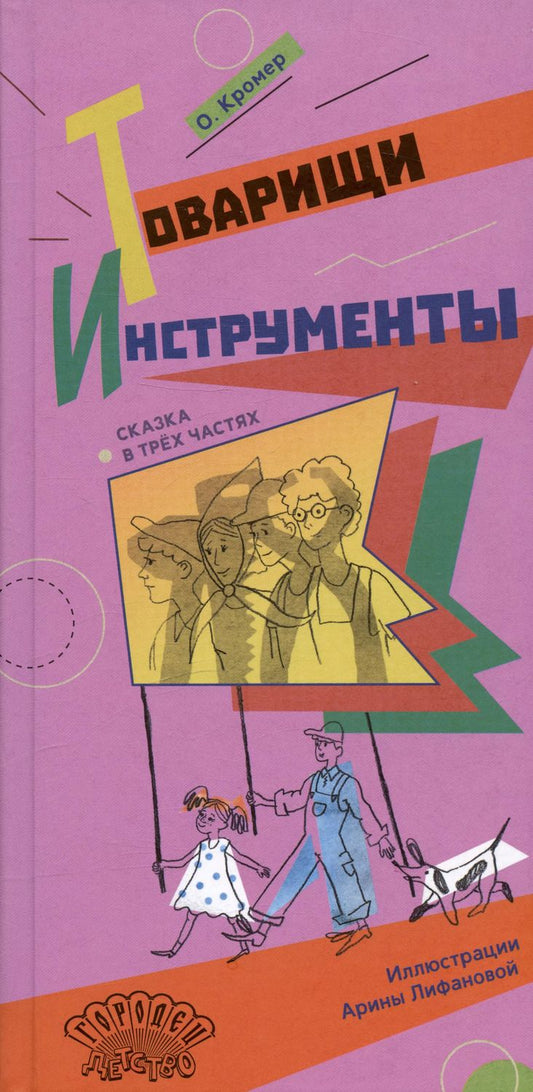 Обложка книги "Ольга Кромер: Товарищи инструменты. Сказка в трёх частях"