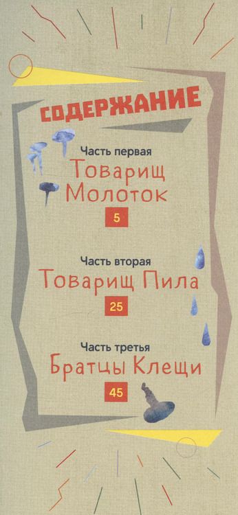 Фотография книги "Ольга Кромер: Товарищи инструменты. Сказка в трёх частях"