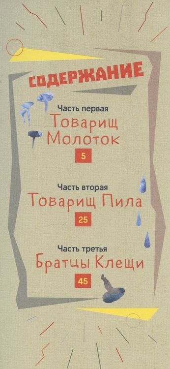 Фотография книги "Ольга Кромер: Товарищи инструменты. Сказка в трёх частях"