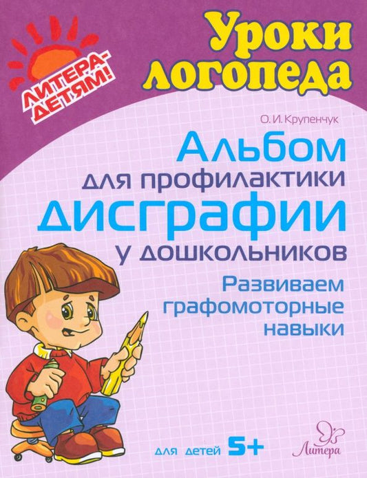 Обложка книги "Ольга Крупенчук: Альбом для профилактики дисграфии у дошкольников. Развиваем графомоторные навыки. Для детей 5+"