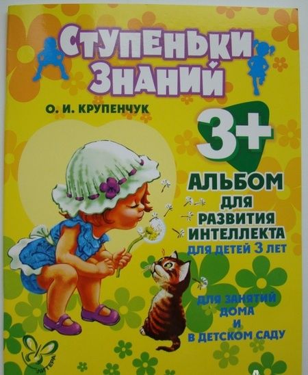 Фотография книги "Ольга Крупенчук: Альбом для развития интеллекта для детей 3 лет"