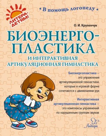 Обложка книги "Ольга Крупенчук: Биоэнергопластика и интерактивная артикуляционная гимнастика"