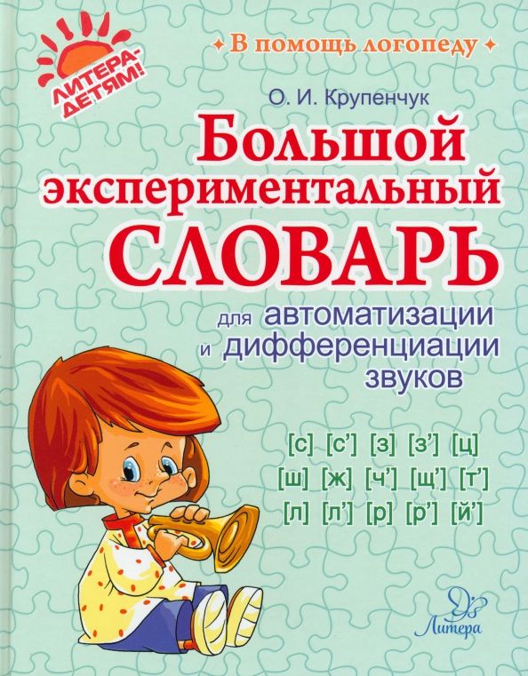 Обложка книги "Ольга Крупенчук: Большой экспериментальный словарь для автоматизации и дифференциации звуков"