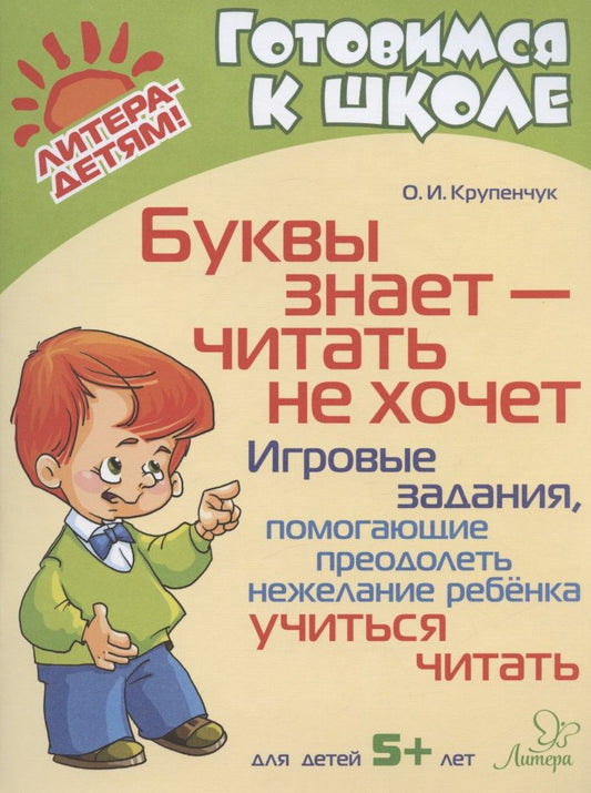 Обложка книги "Ольга Крупенчук: Буквы знает-читать не хочет. Игровые задания, помогающие преодолеть нежелание ребёнка учиться читать"