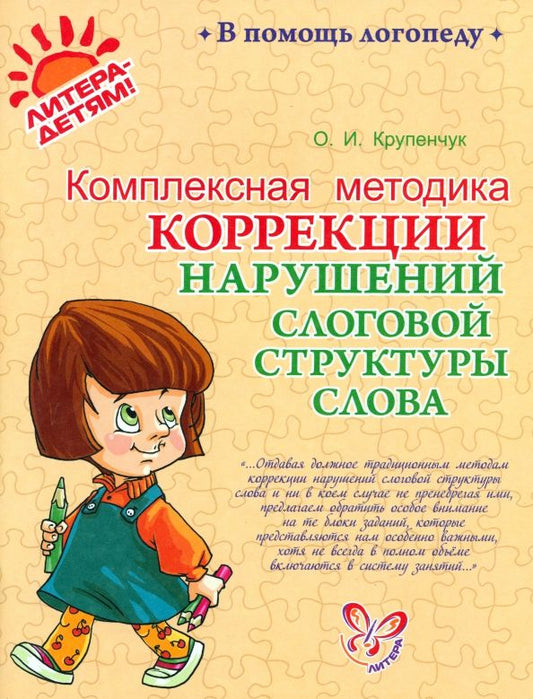 Обложка книги "Ольга Крупенчук: Комплексная методика коррекции нарушений слоговой структуры слова"