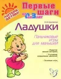 Обложка книги "Ольга Крупенчук: Ладушки Пальчиковые игры для малышей: Для детей 0-3 лет"