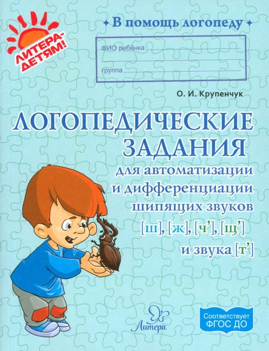 Обложка книги "Ольга Крупенчук: Логопедические задания для автоматизации и дифференциации шипящих звуков Ш, Ж, Ч, Щ и звука Т"